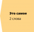 Подсчет количества слов в тексте